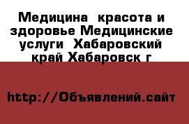 Медицина, красота и здоровье Медицинские услуги. Хабаровский край,Хабаровск г.